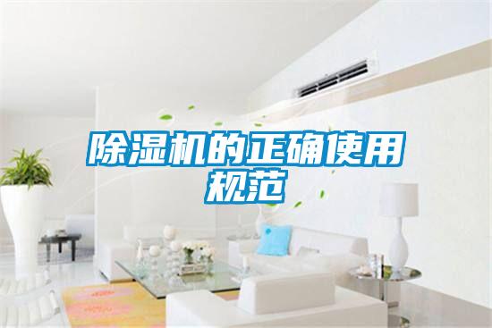 欧美成色手机在线观看 除湿机的正确使用规范
