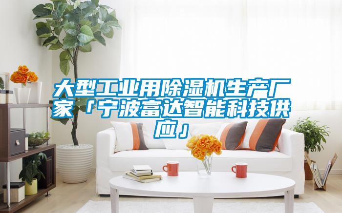 欧美成色手机在线观看 大型工业用除湿机生产厂家「宁波富达智能科技供应」