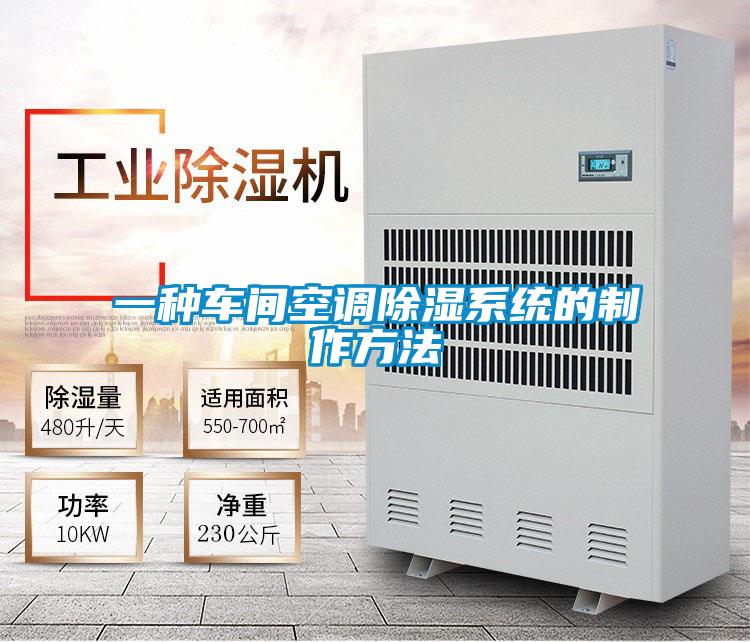 欧美黄色电影在线播放 一种车间空调除湿系统的制作方法