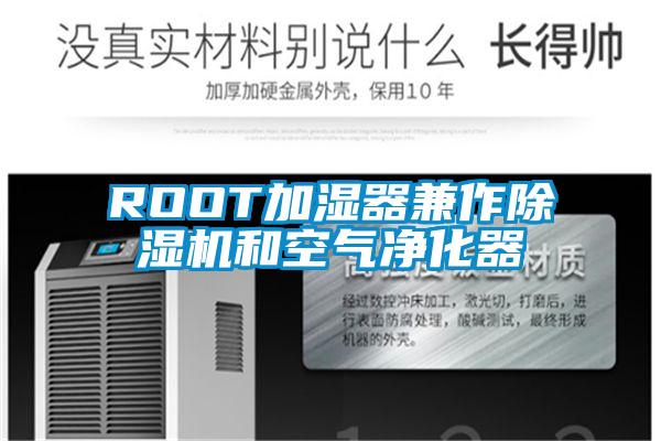 欧美黄色电影在线播放 ROOT加湿器兼作除湿机和空气净化器