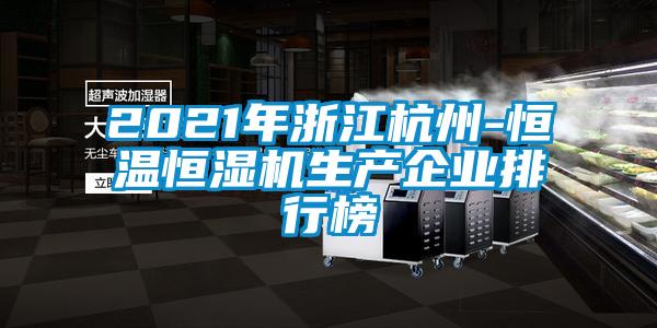 欧美成色手机在线观看 2021年浙江杭州-恒温恒湿机生产企业排行榜