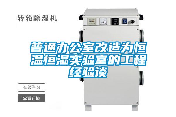 欧美黄色性爱视频网站 普通办公室改造为恒温恒湿实验室的工程经验谈