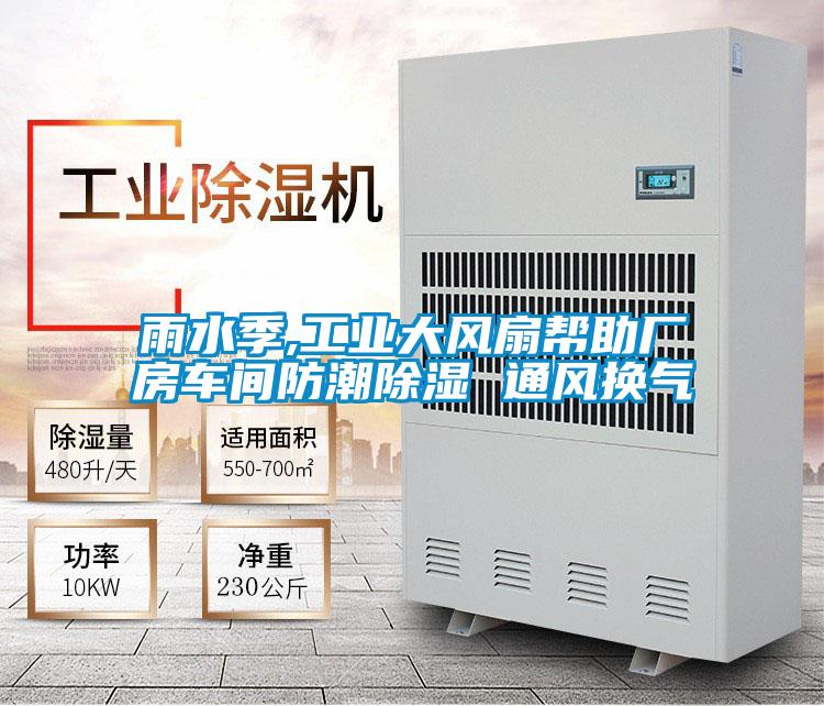 欧美成色手机在线观看 雨水季,工业大风扇帮助厂房车间防潮除湿 通风换气