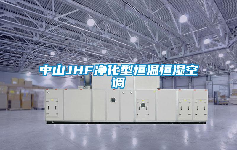 欧美成色手机在线观看 中山JHF净化型恒温恒湿空调