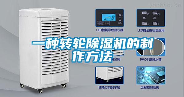 欧美黄色电影在线播放 一种转轮除湿机的制作方法