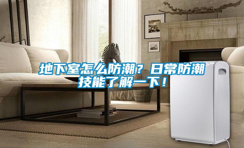 欧美黄色性爱视频网站 地下室怎么防潮？日常防潮技能了解一下！