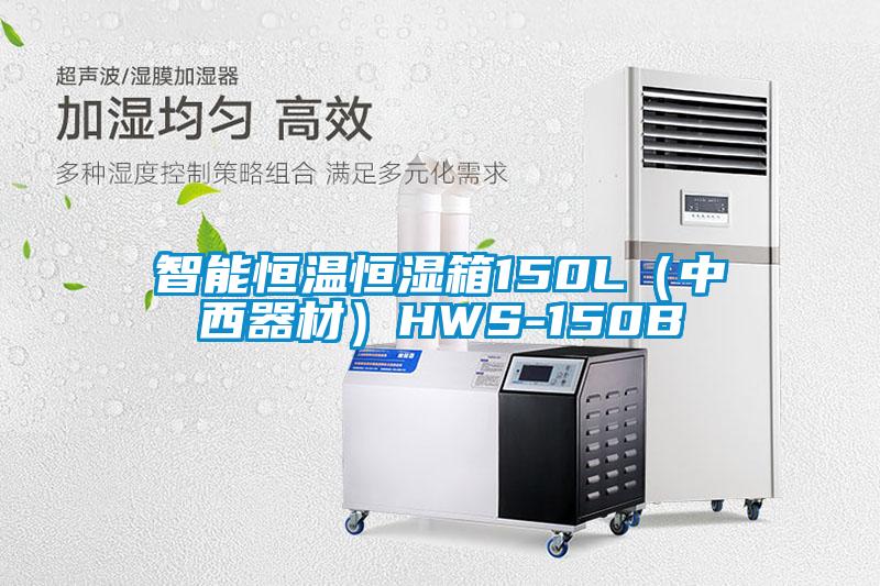 欧美黄色电影在线播放 智能恒温恒湿箱150L（中西器材）HWS-150B