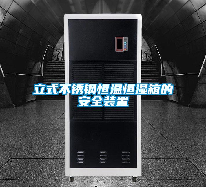 欧美黄色电影在线播放 立式不锈钢恒温恒湿箱的安全装置