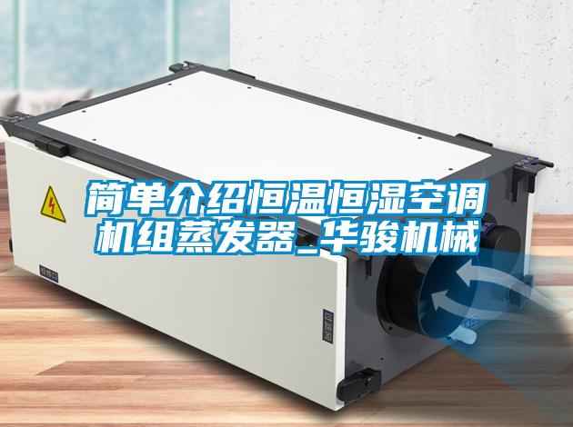 欧美黄色电影在线播放 简单介绍恒温恒湿空调机组蒸发器_华骏机械
