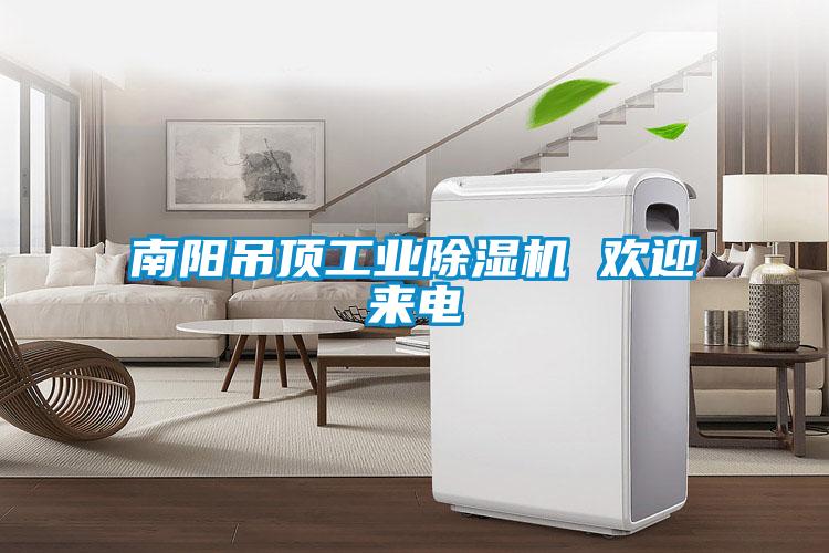 欧美黄色电影在线播放 南阳吊顶工业除湿机 欢迎来电