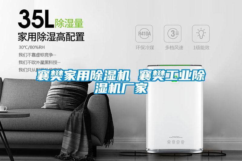 欧美成色手机在线观看 襄樊家用除湿机 襄樊工业除湿机厂家