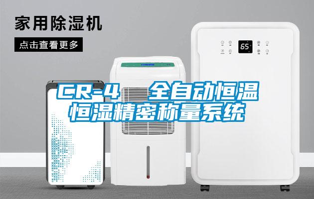 欧美黄色电影在线播放 CR-4  全自动恒温恒湿精密称量系统