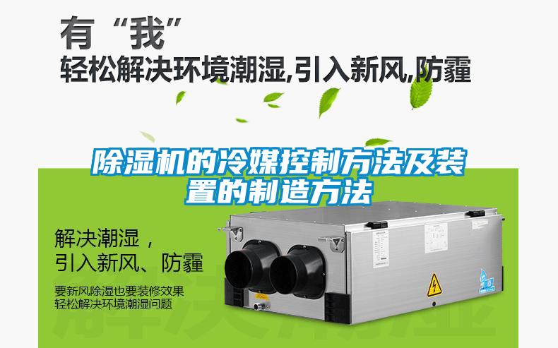 欧美成色手机在线观看 除湿机的冷媒控制方法及装置的制造方法