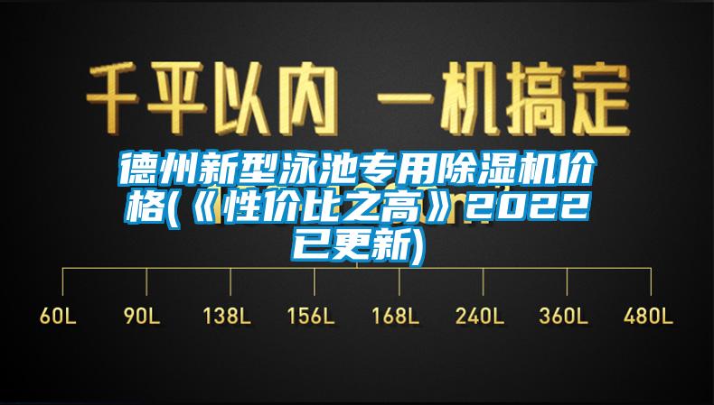 欧美黄色性爱视频网站 德州新型泳池专用除湿机价格(《性价比之高》2022已更新)