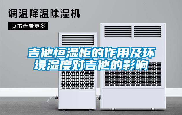 欧美黄色性爱视频网站 吉他恒湿柜的作用及环境湿度对吉他的影响
