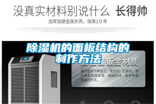 欧美成色手机在线观看 除湿机的面板结构的制作方法