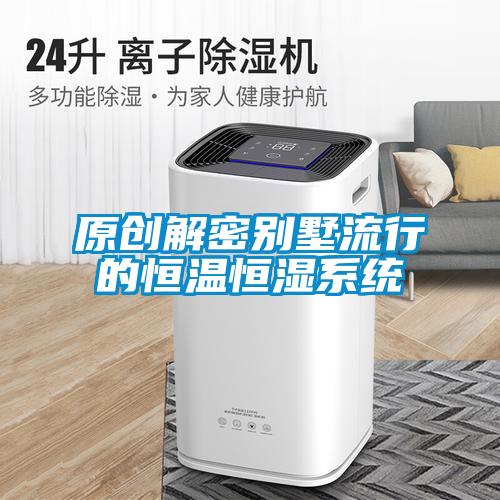 欧美黄色电影在线播放 原创解密别墅流行的恒温恒湿系统