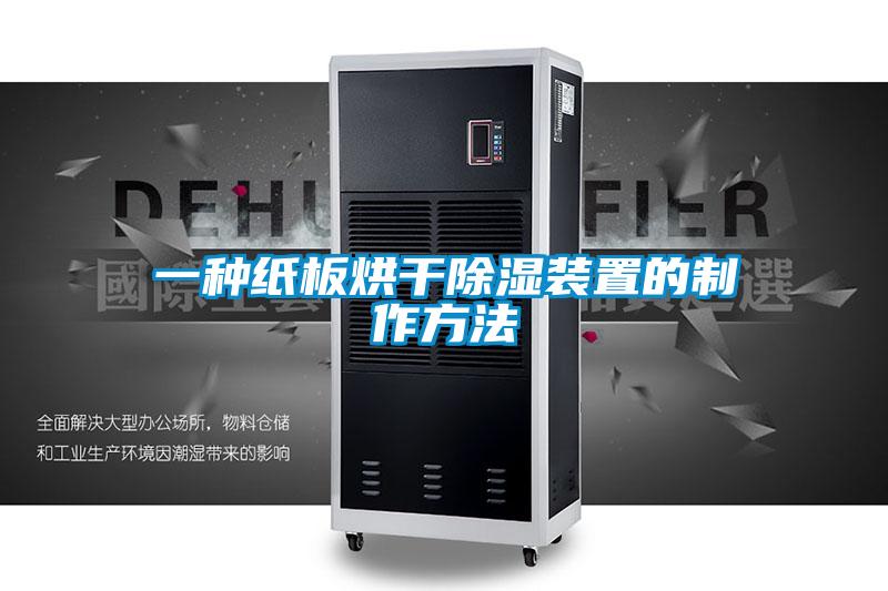 欧美黄色电影在线播放 一种纸板烘干除湿装置的制作方法
