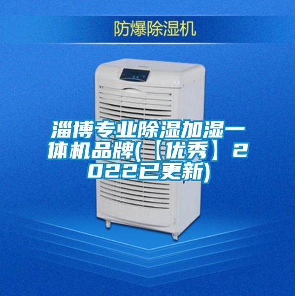 欧美黄色性爱视频网站 淄博专业除湿加湿一体机品牌(【优秀】2022已更新)