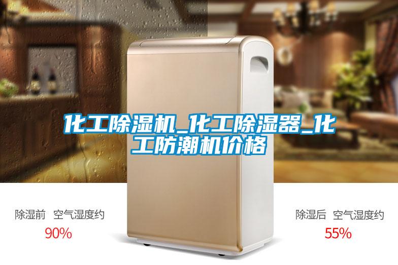 欧美黄色性爱视频网站 化工除湿机_化工除湿器_化工防潮机价格