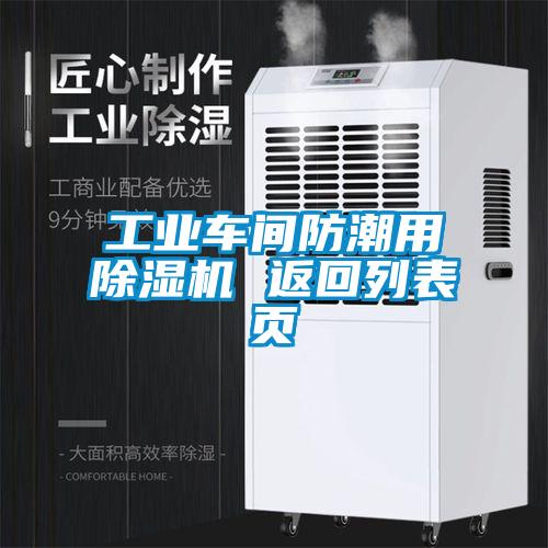 欧美黄色电影在线播放 工业车间防潮用除湿机 返回列表页