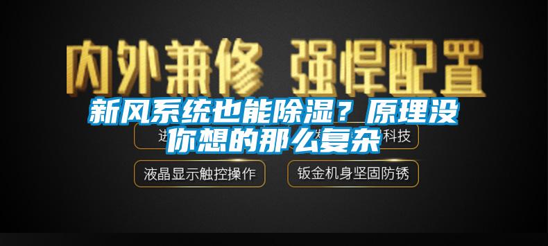 欧美黄色性爱视频网站 新风系统也能除湿？原理没你想的那么复杂