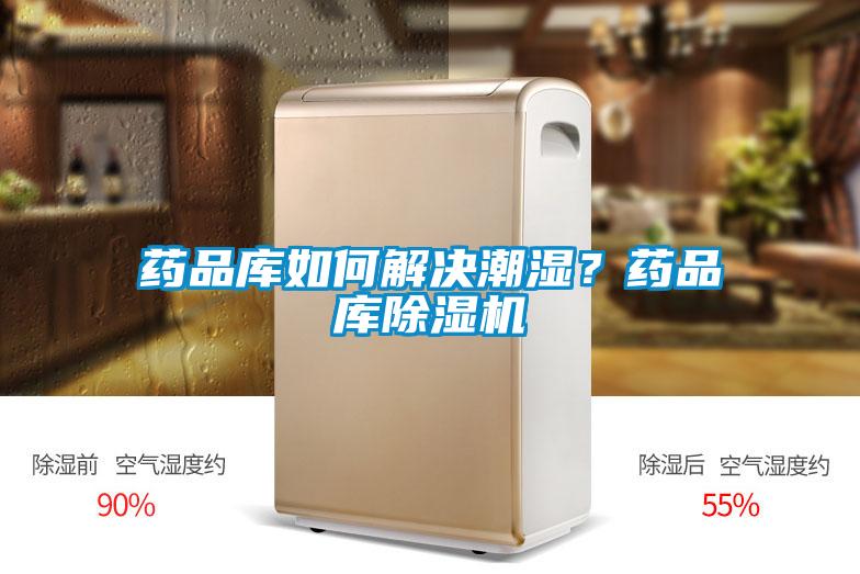 欧美成色手机在线观看 药品库如何解决潮湿？药品库除湿机