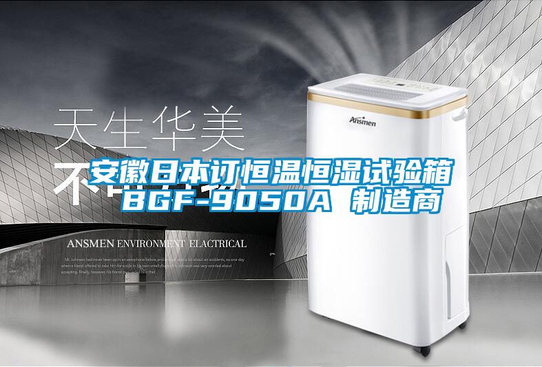 欧美成色手机在线观看 安徽日本订恒温恒湿试验箱 BGF-9050A 制造商