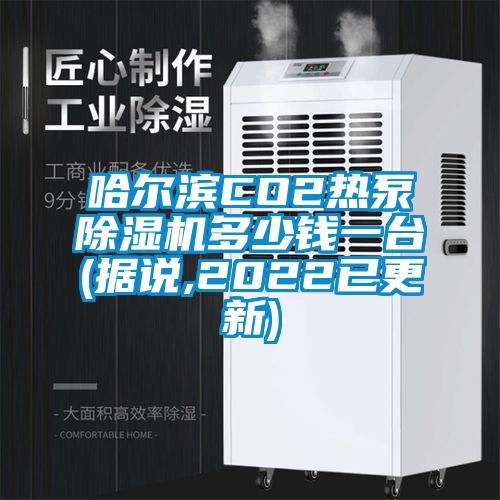 欧美黄色性爱视频网站 哈尔滨CO2热泵除湿机多少钱一台(据说,2022已更新)