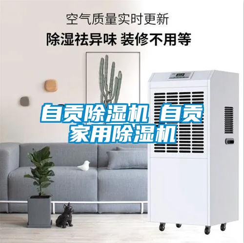 欧美黄色性爱视频网站 自贡除湿机◆自贡家用除湿机