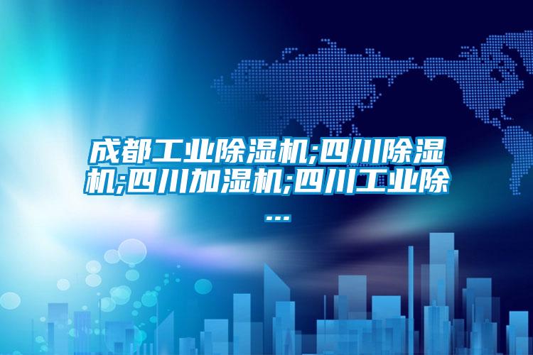 欧美成色手机在线观看 成都工业除湿机;四川除湿机;四川加湿机;四川工业除 ...