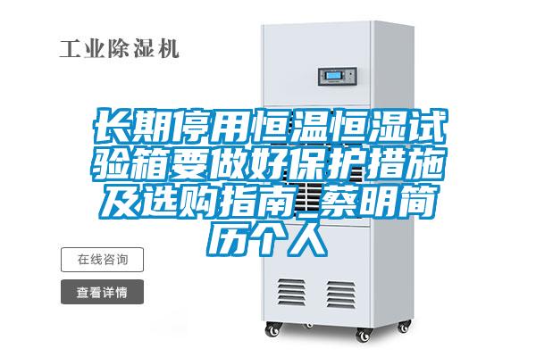 欧美成色手机在线观看 长期停用恒温恒湿试验箱要做好保护措施及选购指南_蔡明简历个人