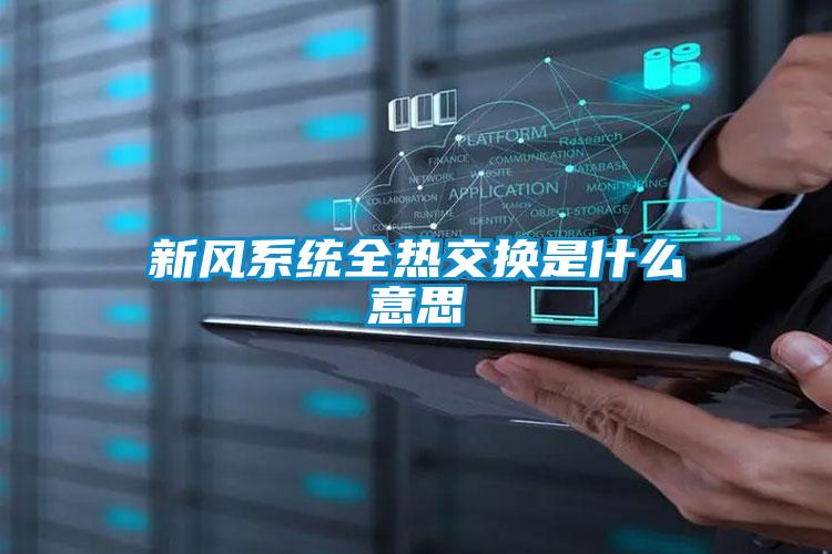 欧美黄色电影在线播放 新风系统全热交换是什么意思