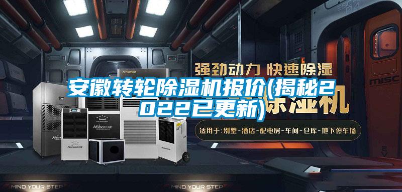 欧美黄色性爱视频网站 安徽转轮除湿机报价(揭秘2022已更新)