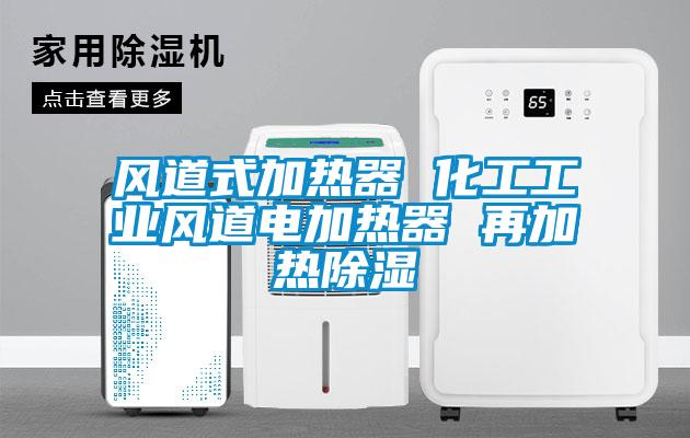 欧美黄色性爱视频网站 风道式加热器 化工工业风道电加热器 再加热除湿