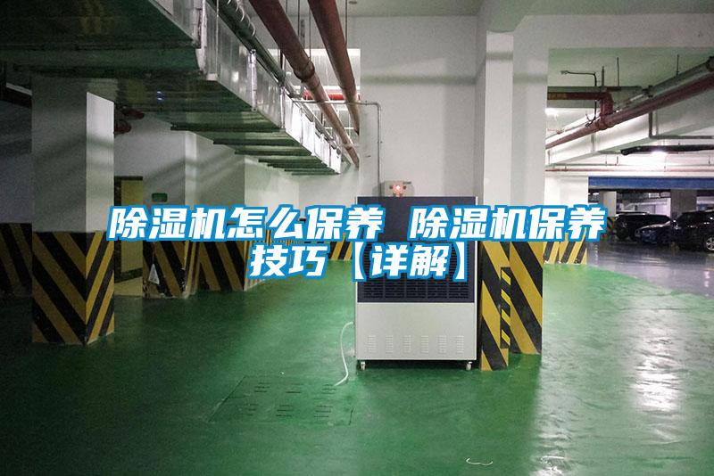 欧美黄色电影在线播放 除湿机怎么保养 除湿机保养技巧【详解】