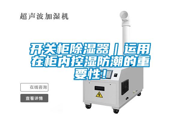 欧美黄色性爱视频网站 开关柜除湿器｜运用在柜内控湿防潮的重要性！
