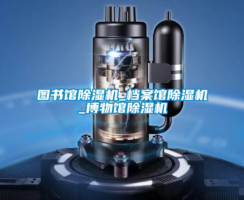 欧美成色手机在线观看 图书馆除湿机_档案馆除湿机_博物馆除湿机