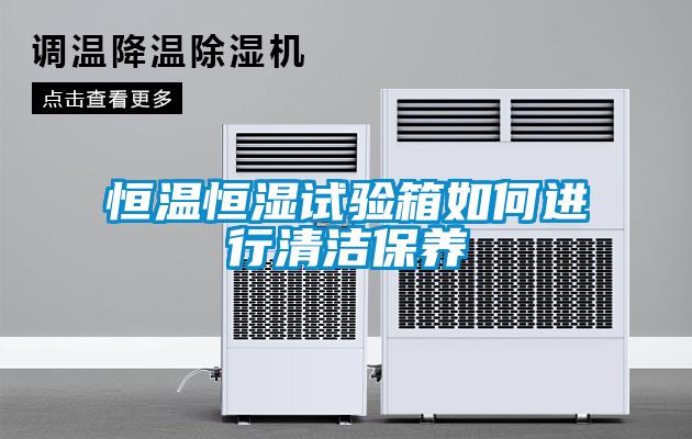 欧美黄色电影在线播放 恒温恒湿试验箱如何进行清洁保养