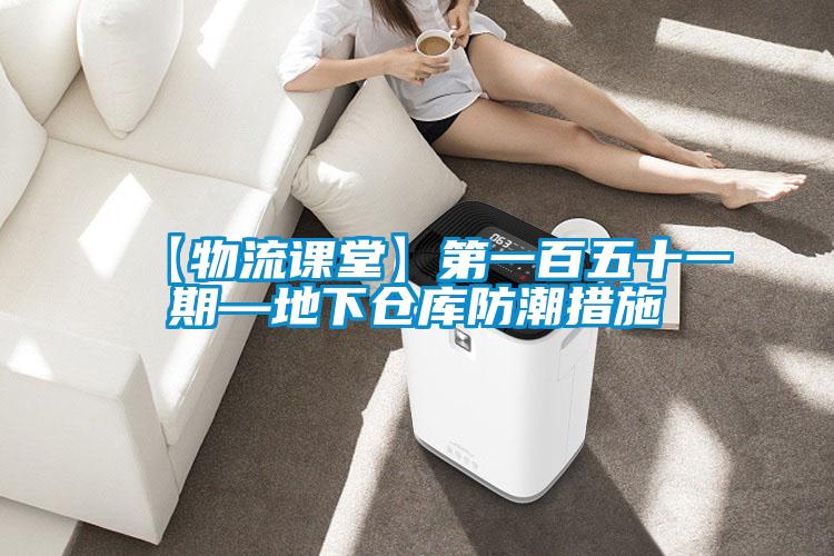 欧美黄色性爱视频网站 【物流课堂】第一百五十一期—地下仓库防潮措施