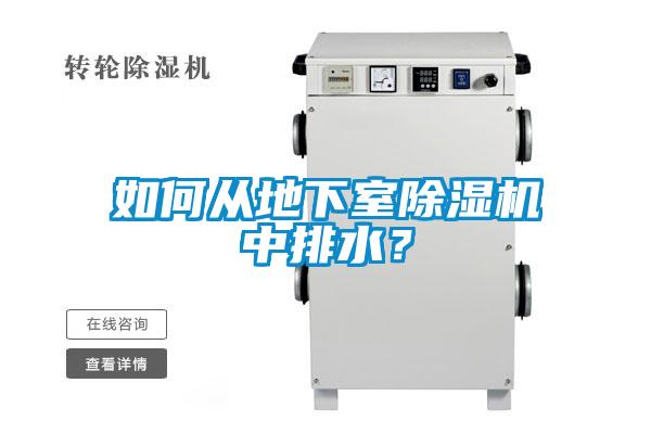 欧美成色手机在线观看 如何从地下室除湿机中排水？