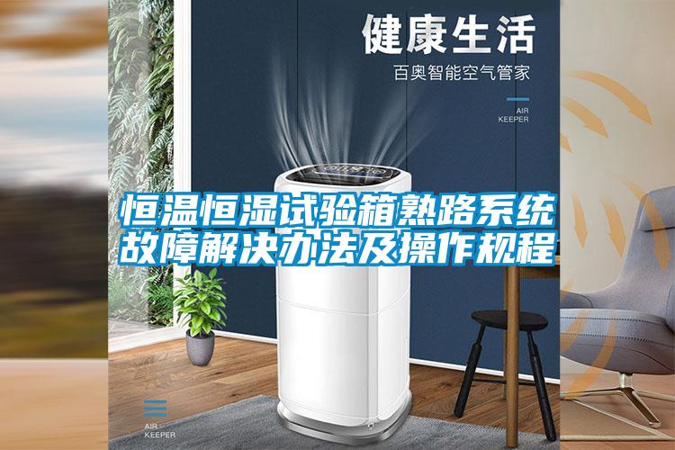 欧美成色手机在线观看 恒温恒湿试验箱熟路系统故障解决办法及操作规程