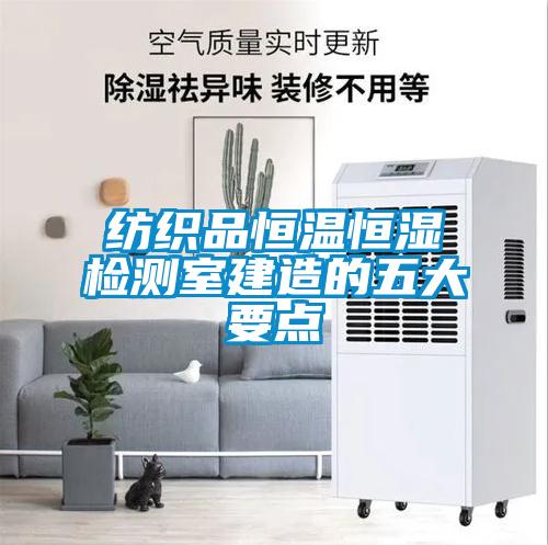 欧美黄色性爱视频网站 纺织品恒温恒湿检测室建造的五大要点