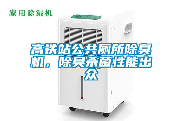 欧美成色手机在线观看 高铁站公共厕所除臭机，除臭杀菌性能出众