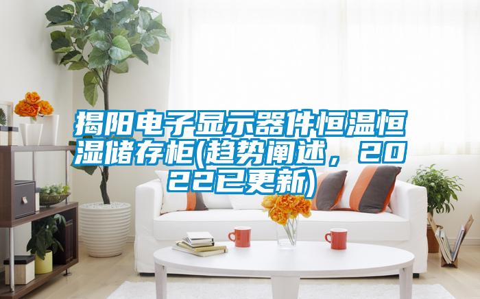 欧美黄色性爱视频网站 揭阳电子显示器件恒温恒湿储存柜(趋势阐述，2022已更新)