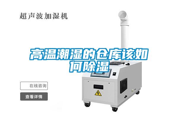 欧美成色手机在线观看 高温潮湿的仓库该如何除湿