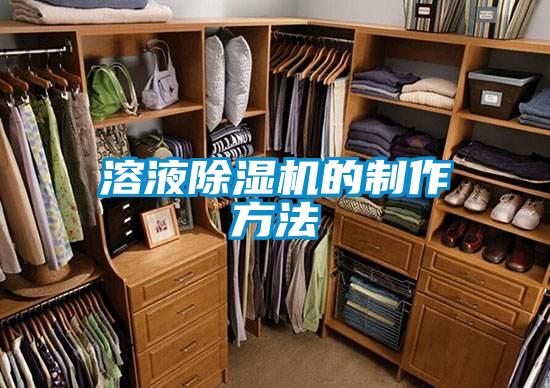 欧美黄色电影在线播放 溶液除湿机的制作方法