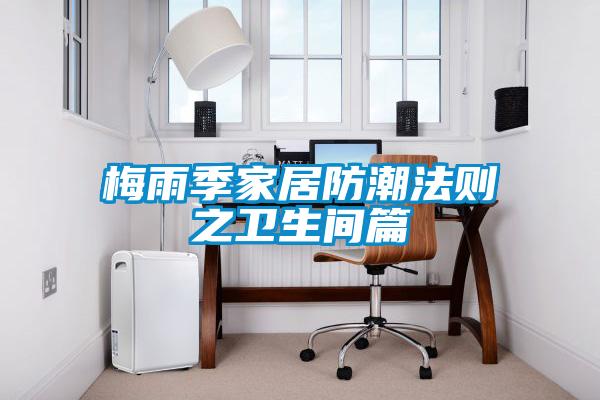 欧美黄色性爱视频网站 梅雨季家居防潮法则之卫生间篇