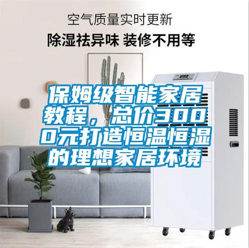 欧美成色手机在线观看 保姆级智能家居教程，总价3000元打造恒温恒湿的理想家居环境