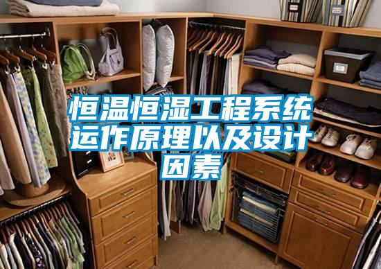 欧美成色手机在线观看 恒温恒湿工程系统运作原理以及设计因素